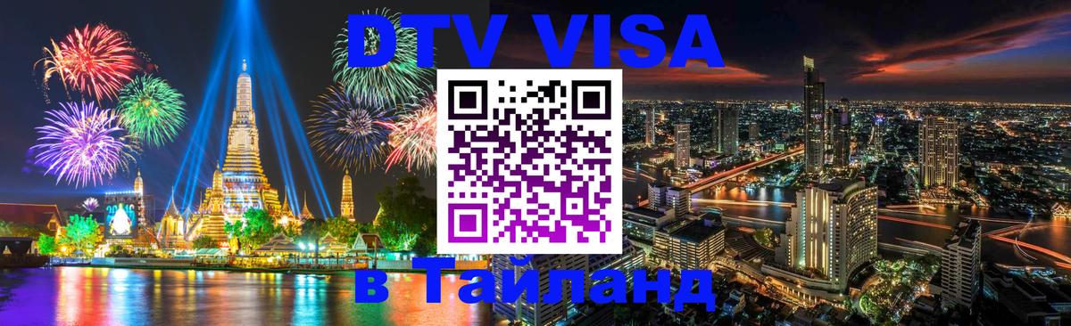 DTV Visa Thailand — прайс и условия, виза без дополнительных документов - 20.11.2025 