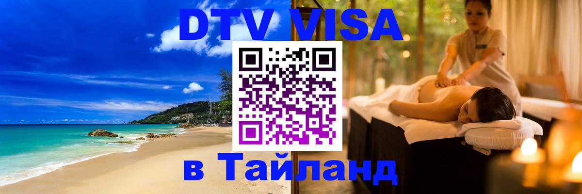 ДТВ виза в Таиланд 